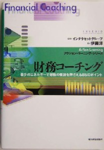  財務コーチング 最少のエネルギーで財務の要諦を押さえる８５のポイント アクション・ラーニング・シリーズ／伊藤洋(著者),イン