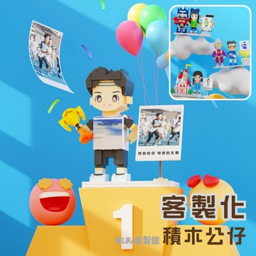 客製化積木公仔 兒童禮物 生日禮物 送寶寶 送兒童 送女孩 送男孩 真人照片客製積木 手工DIY積木公仔 益智玩具 公仔