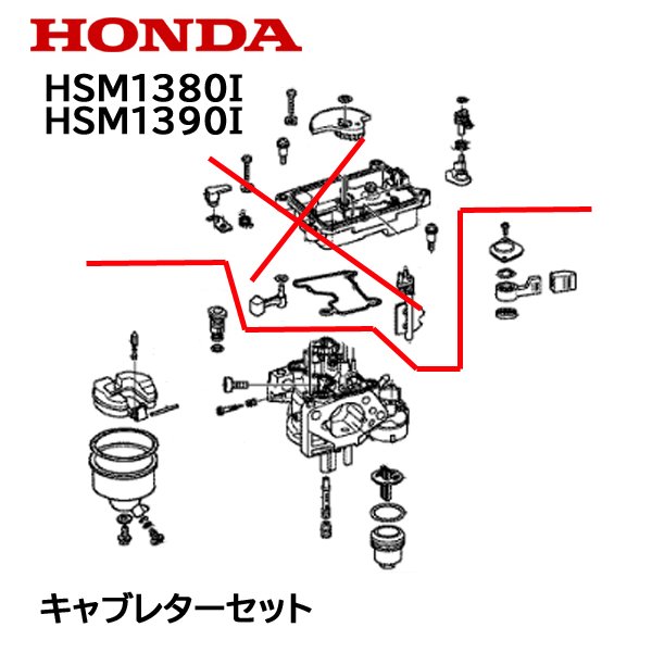 HONDA 除雪機 キャブレターセット HSM1380i HSM1390i