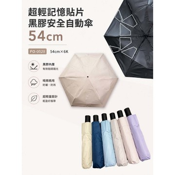 54黑膠貼片捲收安全式自動傘 300T超撥水 超輕量 【現貨免運】【RDF雨傘雨具】附發票 抗UV 降溫 安全式截截收