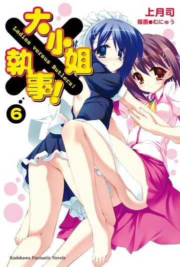 【電子書】大小姐×執事！ (6)