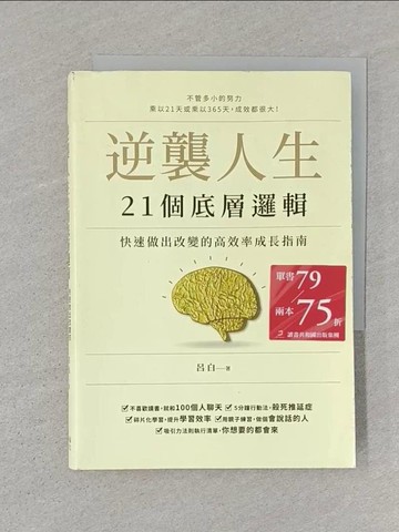 【書寶二手書T1／勵志_STM】逆襲人生21個底層邏輯：快速做出改變的高效率成長指南_呂白
