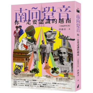 南向跫音：你一定要認識的越南(全新增訂版)