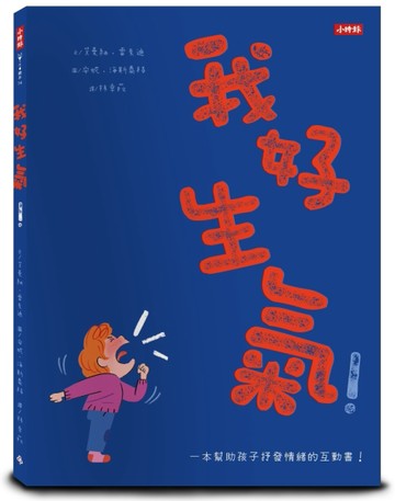 我好生氣！：一本幫助孩子抒發情緒的互動書[二手書_全新]