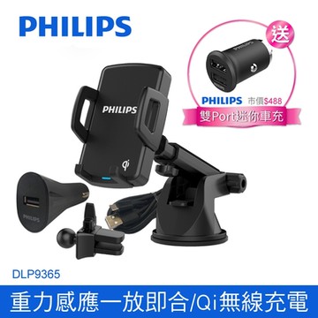 飛利浦車用Qi無線充電兩用手機支架(附車充)DLP9365+迷你車充DLP3520N