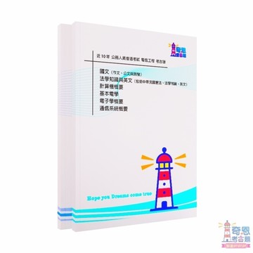 電信工程-【高考三級/普通考試】-【電信工程】-近十年歷屆試題【最新】