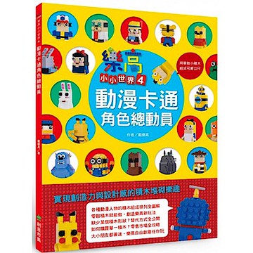 樂高小小世界4：動漫卡通角色總動員【城邦讀書花園】