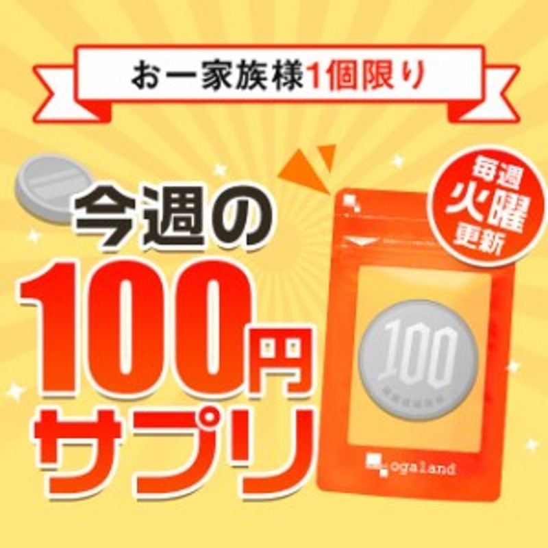 今週の100円◇第871弾◇コエンザイムQ10（約1ヶ月分）※同弾数での再注文不可 ※送料無料商品との同梱がオススメ サプリ サプリメント 健 通販  LINEポイント最大8.0%GET | LINEショッピング