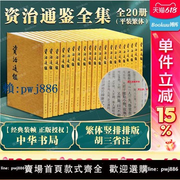【可打統編 超低價】【繁體豎排/全二十冊】資治通鑒書籍正版原著 中華書局全集無刪減胡三省注 古代編年體史書 史記二十四史中國通史 歷史書籍 博庫