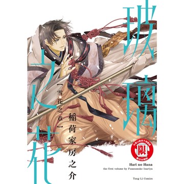 玻璃之花 雪花之章 (全)_Readmoo 讀墨電子書