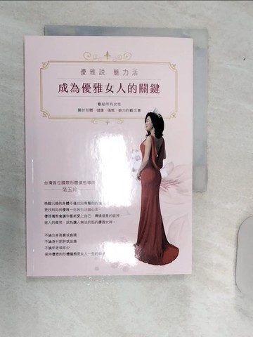 【書寶二手書T1／美容_RAM】成為優雅女人的關鍵：優雅說 魅力活_范玉玲