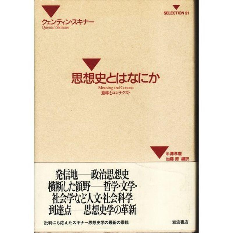 思想史とはなにか?意味とコンテクスト (SELECTION21)