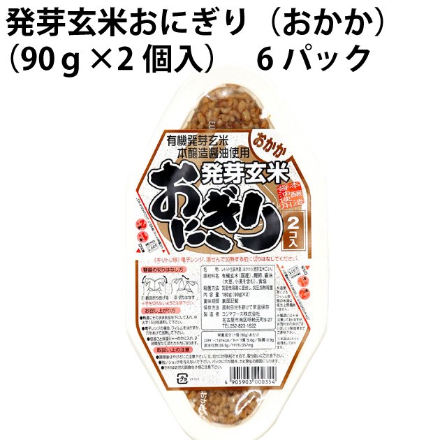 発芽玄米おにぎり（おかか）　90g×2個 　6パック　　送料込　パックご飯　レトルトごはん