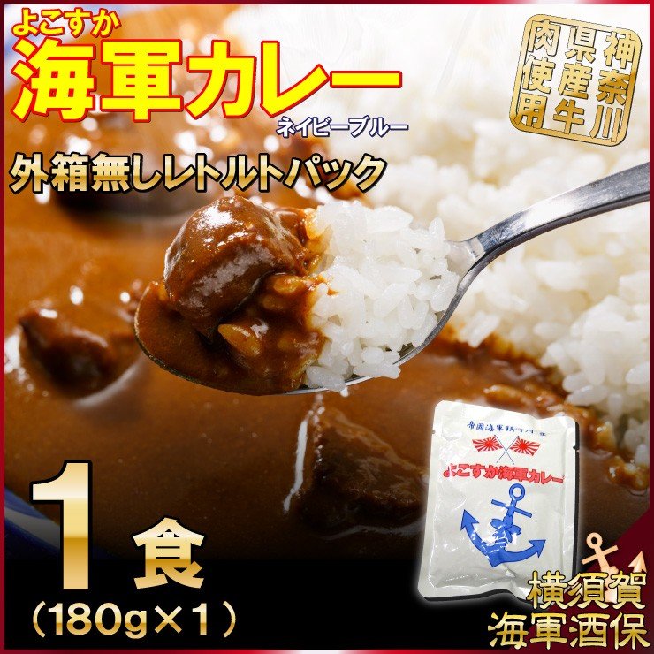 調味商事 よこすか海軍カレー ネイビーブルー (中辛) 外箱なし 180g