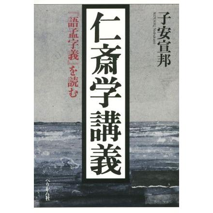 仁斎学講義　『語孟字義』を読む／子安宣邦(著者)