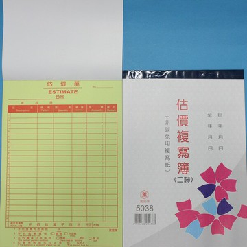 萬國 5038 二聯估價單 18K直式複寫簿 送貨單(20組)/一包20本入(定42)~非碳 免用複寫紙【APP滿額下單10%點數(單一帳號最高1000點)】4/30止