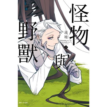 怪物與野獸(02)_Readmoo 讀墨電子書