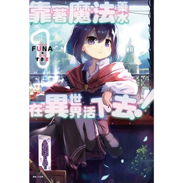 靠著魔法藥水在異世界活下去！(1)_Readmoo 讀墨電子書