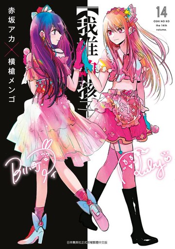 【電子書】【我推的孩子】(14)