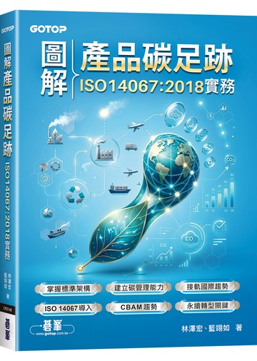 圖解產品碳足跡ISO14067:2018實務