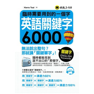 臨時需要用到的一個字：英語關鍵字6000(附1MP3)