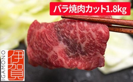 忍者ビーフ 伊賀牛　カルビ焼肉 約1.8kg