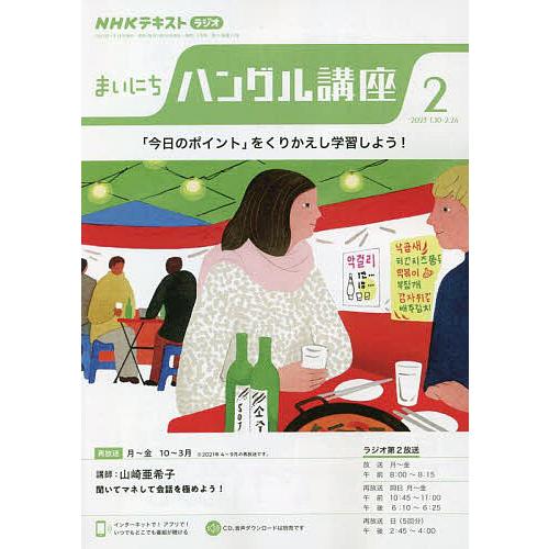 NHKラジオ まいにちハングル講座 2023年2月号