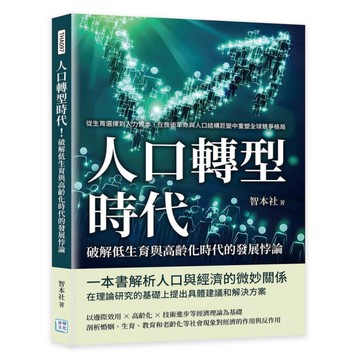 人口轉型時代！破解低生育與高齡化時代的發展悖論：從生育選擇到人力資本，在技術革命