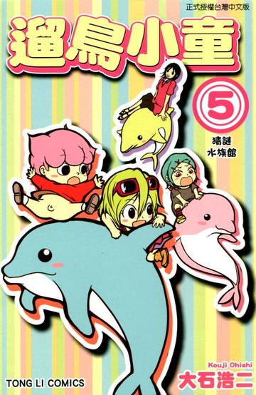 【電子書】遛鳥小童 (5)