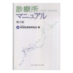 診療所マニュアル （第３版）