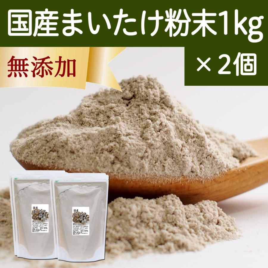 まいたけ粉末 1kg×2個 舞茸粉末 まいたけ茶 舞茸茶 無添加 100%