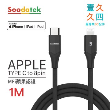 免運現貨 Soodatek MFI蘋果認證線 充電線 1M PD快充線 Lightning線 適用 iPhone 蘋果