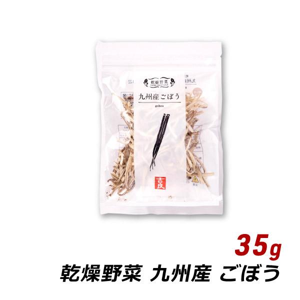 九州産 ごぼう 35g 国産 乾燥野菜 味噌汁の具 みそ汁の具 和え物 サラダ 炒め物 野菜炒め 吉良食品 メール便 送料無料