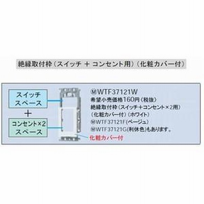 コスモシリーズワイド21絶縁取付枠(スイッチ+コンセント×2用)(化粧カバー付)(ホワイト)