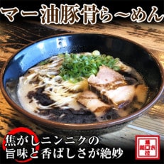 マー油豚骨ラーメン4人前(冷凍ラーメン)