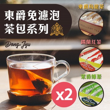 【 DONG JYUE 東爵 】 東爵烏龍茶.錫蘭紅茶.茉香綠茶免濾茶包2gx100入/盒x2盒