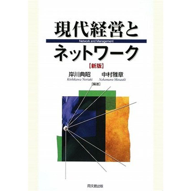 現代経営とネットワーク