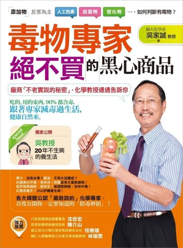 毒物專家絕不買的黑心商品：廠商「不老實說的秘密」，化學教授通通告訴你[二手書_良好]