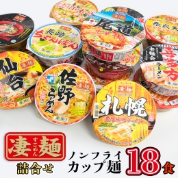 ふるさと納税限定！ヤマダイ ニュータッチ 凄麺（ノンフライカップ麺）18食 詰め合わせ セット 箱買い カップめん カップラーメン[AH002ya]