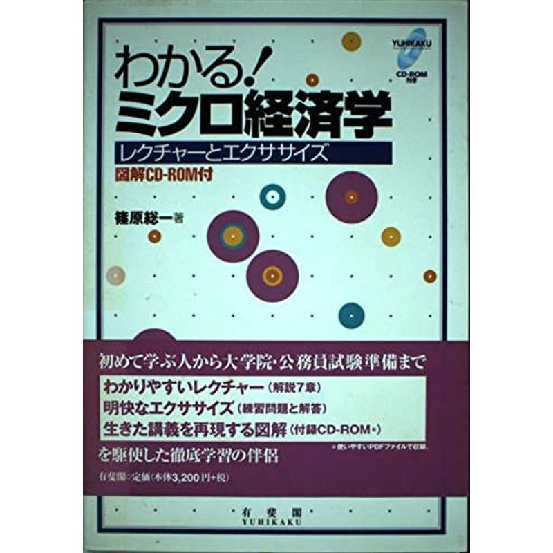 わかるミクロ経済学