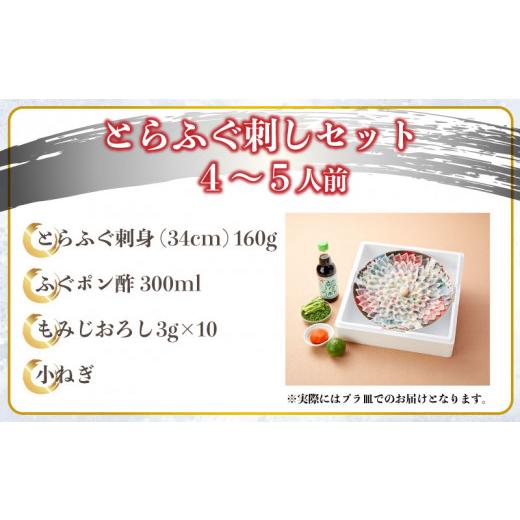 ふるさと納税 山口県 下関市 とらふぐ 刺身 セット 4〜5人前 160g 冷蔵 ふぐ ポン酢 もみじ 小ねぎ 付き てっさ 旅館のフグ刺し フグ 河豚 関門ふぐ 高級魚 本…