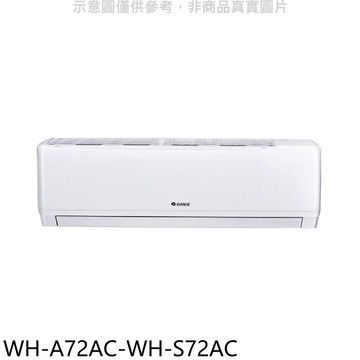 結帳97折★格力【WH-A72AC-WH-S72AC】變頻分離式冷氣(含標準安裝)