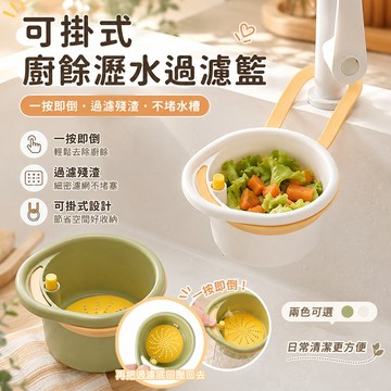可掛式 水槽瀝水籃 廚餘瀝水過濾掛籃 快速瀝水 過濾殘渣 一按即倒 水槽收納 節省空間 多功能使用 廚房清潔好幫手
