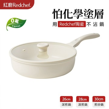 红廚Redchef 星辰系列陶瓷岩不沾26/28/30cm深煎鍋 無毒不含PFA S/PFOA可用鐵篷 IH電磁爐適用