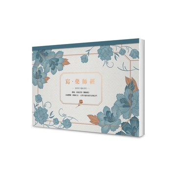 寫．藥師經【A4好寫大開本】：藥師佛十二大願，消災解厄增福增慧的現世安樂法門