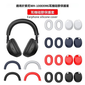 臺灣出貨 SONY WH-1000XM6 無線藍牙耳機保護套 索尼耳機橫樑套 耳機帽 矽膠保護套 防塵耳罩 防摔耳機殼