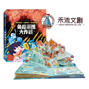 媽媽買 免疫軍團大作戰 禾流文創 人體知識立體書 立體機關書 免疫力科普 健康教育 親子互動遊戲