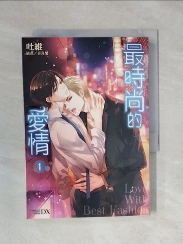 【書寶二手書T1／言情小說_XPI】最時尚的愛情（1）_吐維、喜喜果