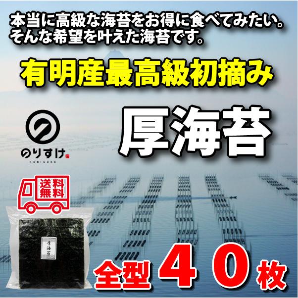 焼き海苔 厚海苔 有明海産 全型40枚 海苔 のり やきのり おにぎり ごはん 太巻 手巻 寿司 メール便送料無料