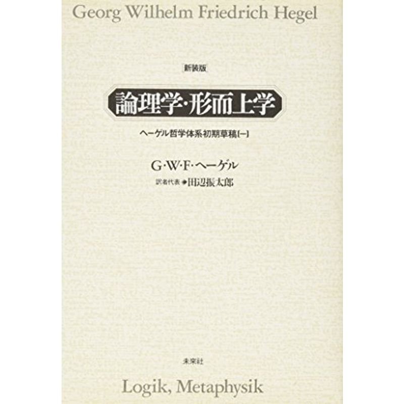 論理学・形而上学?ヘーゲル哲学体系初期草稿〈1〉